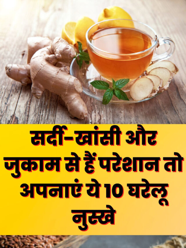 सर्दी जुकाम, बुखार का घरेलू उपचार