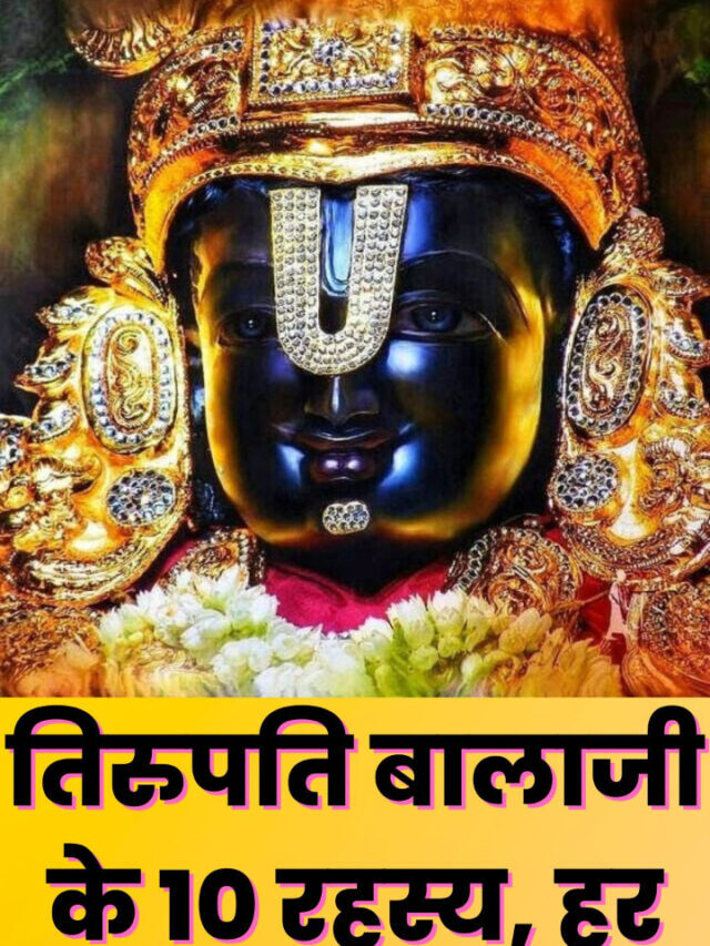 TIRUPATI BALAJI