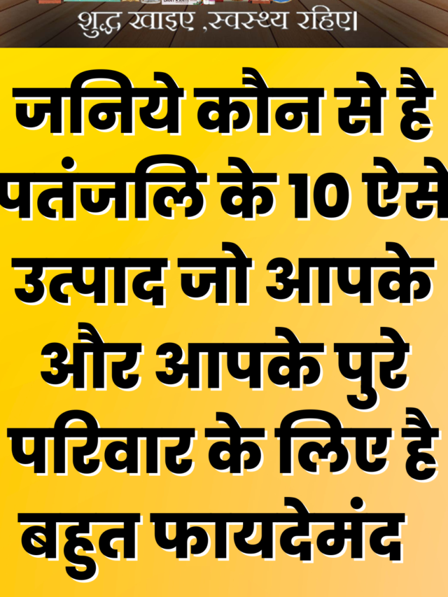 all about patanjali products in india