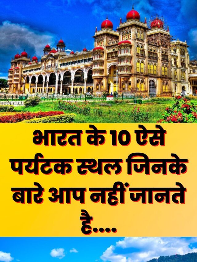 भारत के 10 सबसे ख़ूबसूरत पर्यटन स्थल