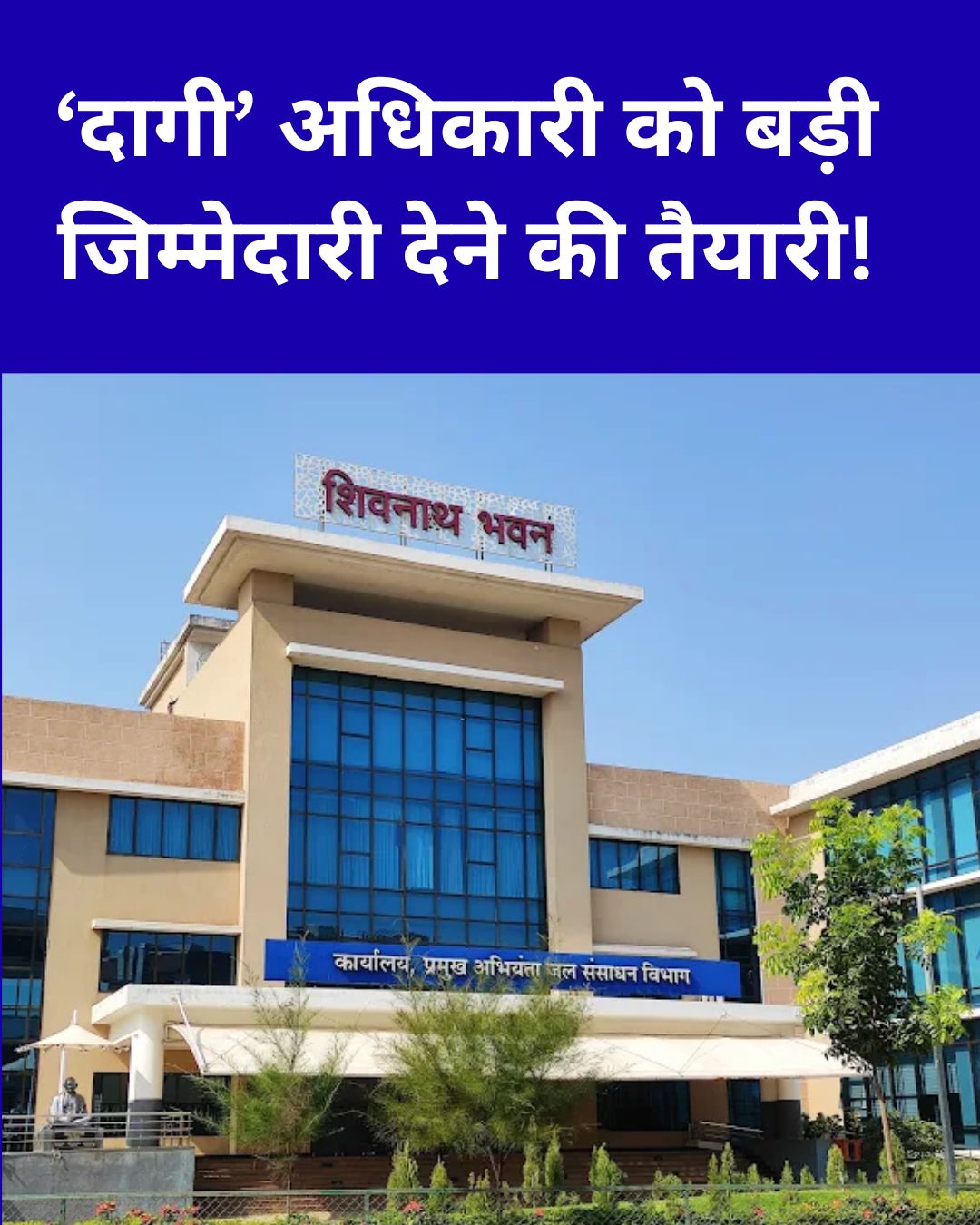 jalsansadhan vibhag raipur