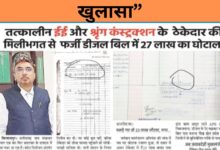 “तत्कालीन EE सिद्दीकी-श्रृंग कंस्ट्रक्शन कनेक्शन पर बड़ा खुलासा”