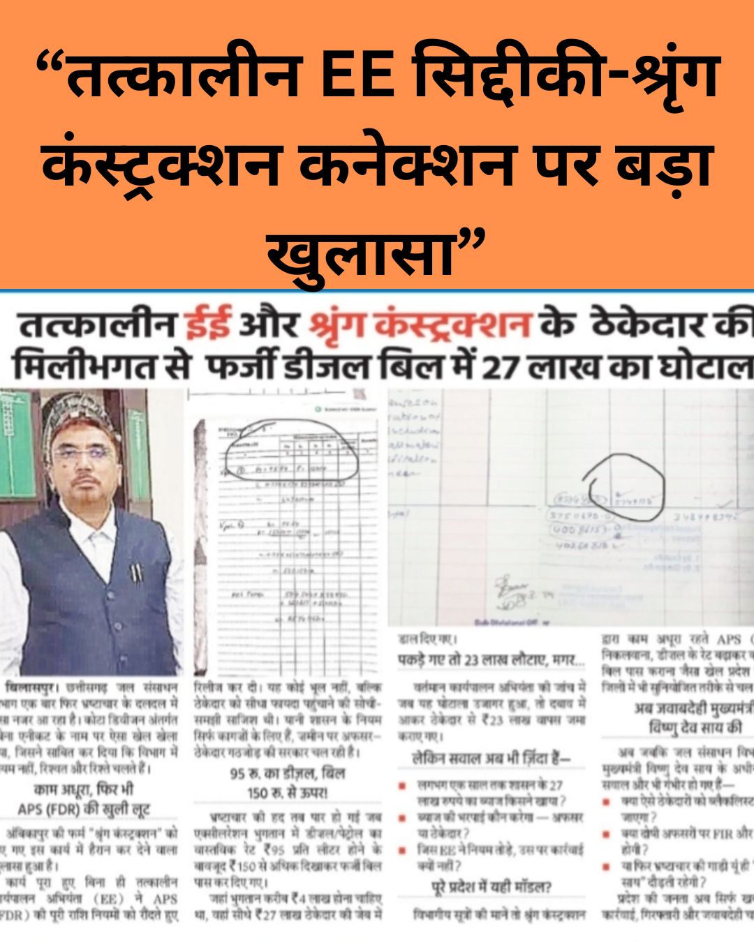 “तत्कालीन EE सिद्दीकी-श्रृंग कंस्ट्रक्शन कनेक्शन पर बड़ा खुलासा”